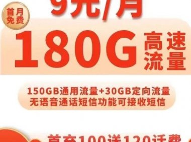 电信神卡回归!风月卡9元月租包180G流量,包邮到家!