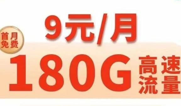 电信风月卡9元月租包180G流量,包邮到家!