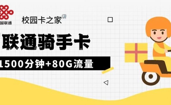 联通大骑手卡每月80G流量+1500分钟通话+300条短信
