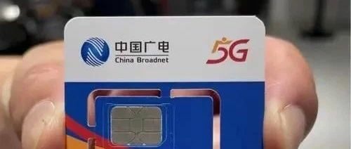 中国广电出手啦!192G流量月租仅19元,归属地可选!