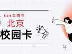 2023年北京联通沃派校园卡400一年600两年正式上架!