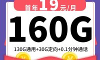 上海电信星卡星上卡19元160G流量+0.1分钟通话