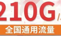 联通蓝海卡29月租包210G流量+200分钟通话怎么样?