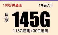 [长期套餐全国无禁区发货]电信超越卡月租19，每月145G流量+100分钟通话！支持选号！
