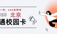 2023年北京联通沃派校园卡400一年600两年正式上架!