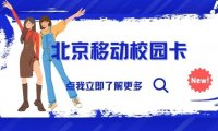 2023北京移动校园卡性价比怎么样?送宽带是真的吗?