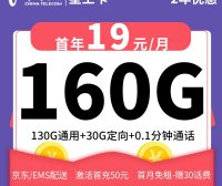 上海电信星卡星上卡19元160G流量+0.1分钟通话