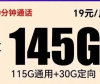[长期套餐全国无禁区发货]电信超越卡月租19，每月145G流量+100分钟通话！支持选号！