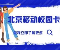 2023北京移动校园卡性价比怎么样?送宽带是真的吗?