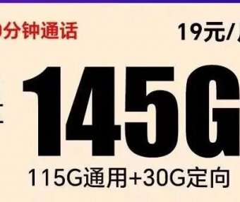 [长期套餐全国无禁区发货]电信超越卡月租19，每月145G流量+100分钟通话！支持选号！