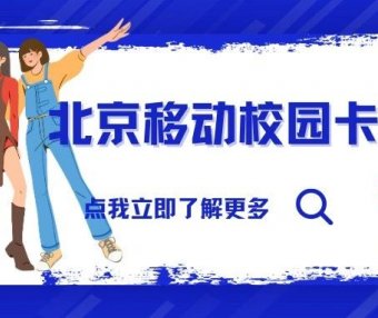 2023北京移动校园卡性价比怎么样?送宽带是真的吗?