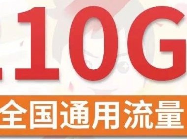 联通蓝海卡29月租包210G流量+200分钟通话怎么样?