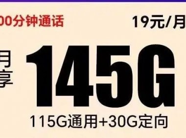 [长期套餐全国无禁区发货]电信超越卡月租19，每月145G流量+100分钟通话！支持选号！