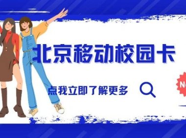 2023北京移动校园卡性价比怎么样?送宽带是真的吗?