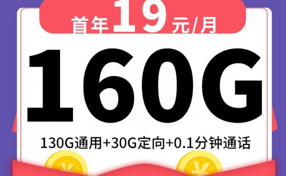 上海电信星卡星上卡19元160G流量+0.1分钟通话