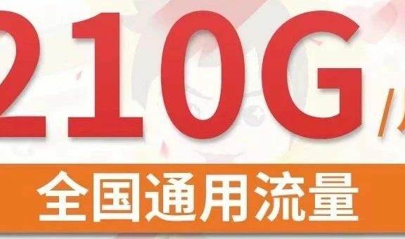 联通蓝海卡29月租包210G流量+200分钟通话怎么样?