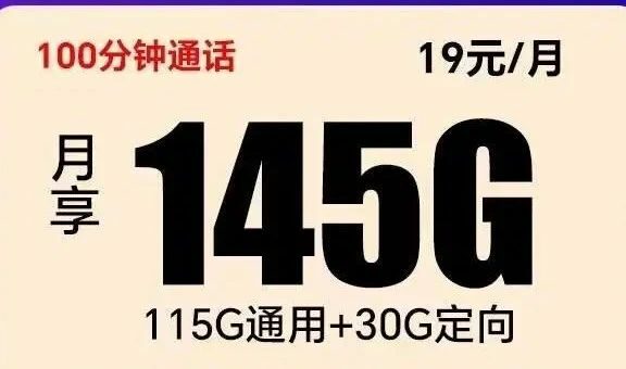 [长期套餐全国无禁区发货]电信超越卡月租19，每月145G流量+100分钟通话！支持选号！