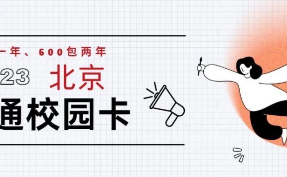 2023年北京联通沃派校园卡400一年600两年正式上架!