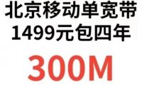 北京移动单宽带发车!北京电信联通移动校园卡7月初实时资讯!