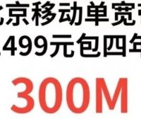 北京移动单宽带发车!北京电信联通移动校园卡7月初实时资讯!