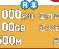 重磅!北京移动福卡Pro返场!500包年每月100G通用流量+1000分钟通话+500M宽带!