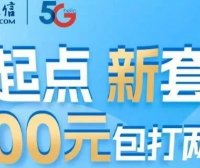 2023北京电信校园卡600包2年在线申请选号全国包邮！通用流量多，送会员！