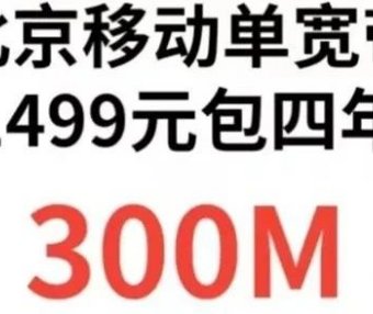 北京移动单宽带发车!北京电信联通移动校园卡7月初实时资讯!