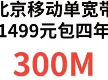 北京移动单宽带发车!北京电信联通移动校园卡7月初实时资讯!