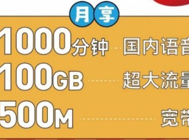 重磅!北京移动福卡Pro返场!500包年每月100G通用流量+1000分钟通话+500M宽带!