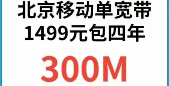 北京移动单宽带发车！北京电信联通移动校园卡7月初实时资讯！