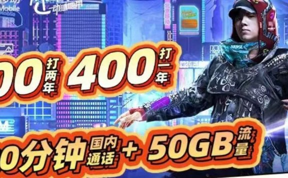 2023北京移动校园卡600包2年在线申请选号全国包邮!送咪咕视频会员!
