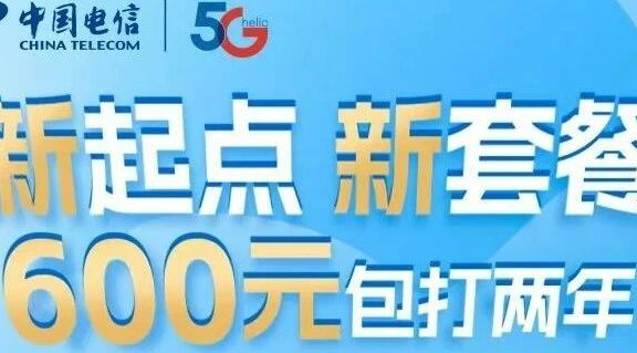 2023北京电信校园卡600包2年在线申请选号全国包邮！通用流量多，送会员！