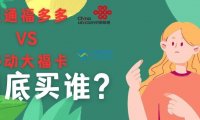2024年1月北京移动联通宽带优惠活动汇总,移动大福卡VS联通福多多!