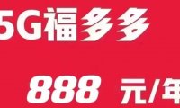 北京联通宽带价格终于打下来了,福多多888包年套餐内容测评