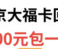 2024年北京移动大福卡500包年还值得办理吗?