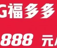 北京联通宽带价格终于打下来了,福多多888包年套餐内容测评