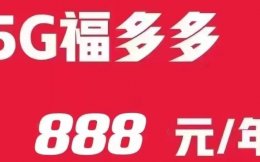 北京联通宽带价格终于打下来了,福多多888包年套餐内容测评