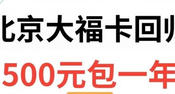 2024年北京移动大福卡500包年还值得办理吗?