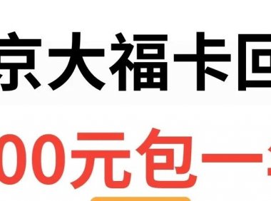 2024年北京移动大福卡500包年还值得办理吗?