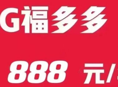 北京联通宽带价格终于打下来了,福多多888包年套餐内容测评