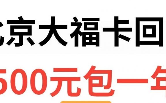 2024年北京移动大福卡500包年还值得办理吗？