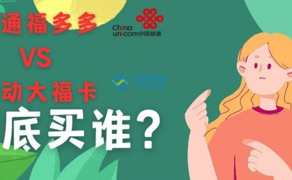 2024年1月北京移动联通宽带优惠活动汇总，移动大福卡VS联通福多多！
