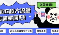 电信星卡又出一霸!吉林星200G流量可转结20年长期套餐