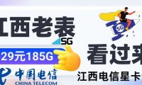 江西老表看过来!江西电信星卡185G流量29月租可选号
