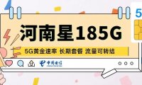 河南星回归20年长期套餐流量可转结5G黄金速率,可惜有唯一缺点