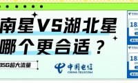 湖南星VS湖北星,都是185G大流量选哪个更合适?
