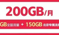 北京联通福多多600包年每月200G超大流量,比校园卡流量还多!