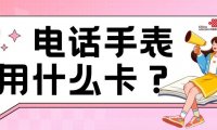 联通新套餐月租仅10元简直是为电话手表量身打造!