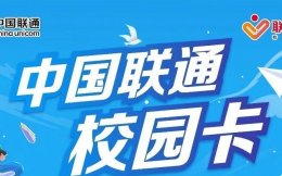 月租9元每月200G流量500分钟通话的浙江联通校园卡有什么套路?