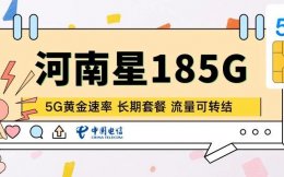 河南星回归20年长期套餐流量可转结5G黄金速率,可惜有唯一缺点